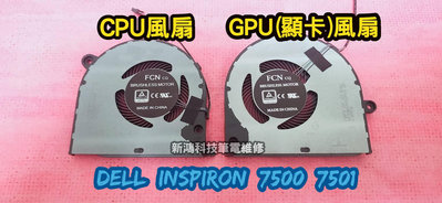 ☆全新 戴爾 DELL Inspiron 15 7500 7501 CPU風扇 散熱風扇 顯卡風扇 更換 維修