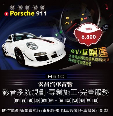 【宏昌汽車音響】保時捷Porsche 911 安裝倒車雷達  **另有數位電視 / 衛星導航 / 行車紀錄器 H510
