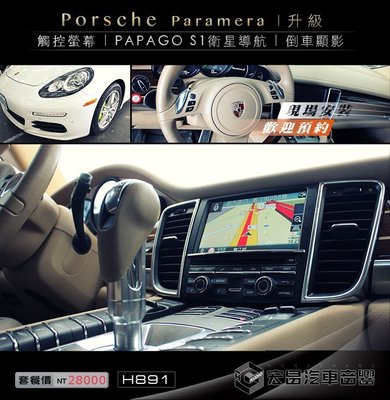 【宏昌汽車音響】保時捷Porsche Paramera s 安裝 觸控 PAPAGO S1衛星導航 倒車顯影 H891