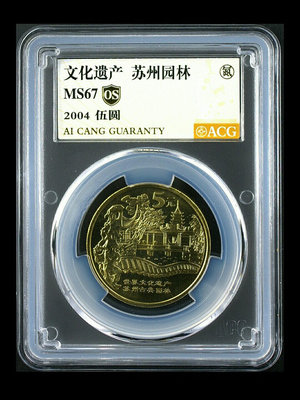 文化遺產蘇州園林紀念幣 愛藏評級金標67分，氮氣標，評級幣售