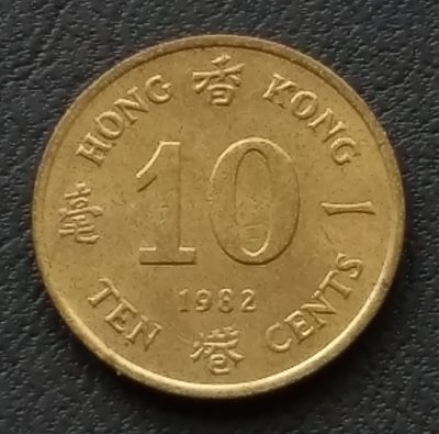 香港 1982年 伊莉沙白二世 一毫 10分 銅幣   508