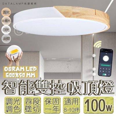 【阿倫旗艦店】(VB87L-100) LED-100W調光調色木紋吸頂燈 手機APP+壁切四段