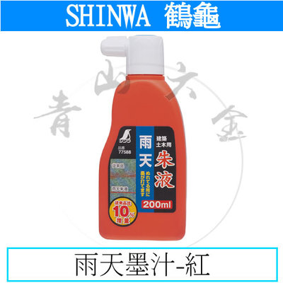 『青山六金』附發票 鶴龜 SHINWA 雨天墨汁 紅 200ml 墨汁 墨斗 墨水 77588