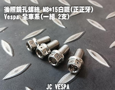 【JC VESPA】偉士牌專用 後照鏡孔螺絲 M8*15 白鐵(正正牙) Vespa 全車系適用 防鏽
