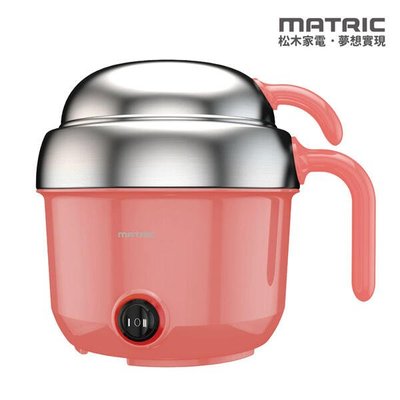全新 MATRIC 松木家電 MG-PG0602 不鏽鋼 個人品味鍋 火鍋 電子鍋 隔熱設計