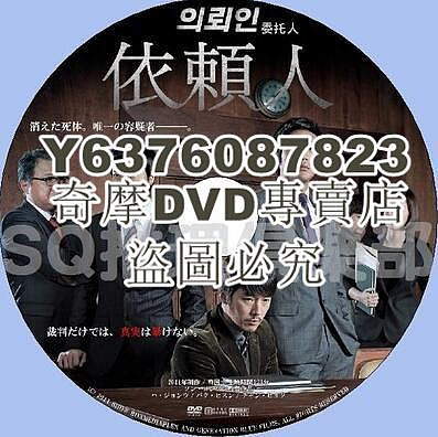 DVD影片專賣 2011韓國犯罪驚悚片DVD：委托人/依賴人【河正宇/張赫/樸熙順】