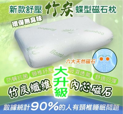 【日本磁石舒壓竹炭蝶型枕】符合人體曲線 舒適貼合頸椎 回彈枕