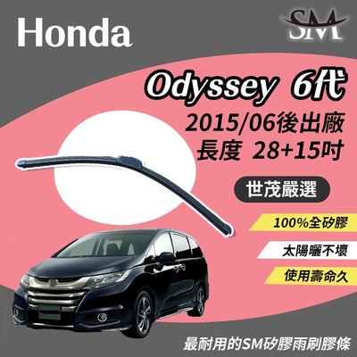 【標準版】世茂嚴選 SM矽膠雨刷膠條 Honda Odyssey 日規6代 b28+14 HRV 2015/6月後出廠