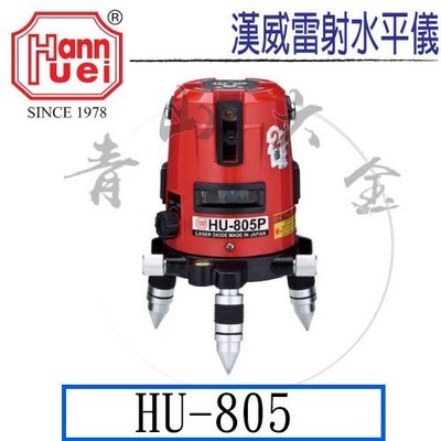 『青山六金』附發票 漢威儀器 HU805 雷射水平儀 ~ 4垂直 / 360度水平 HU806  HU807