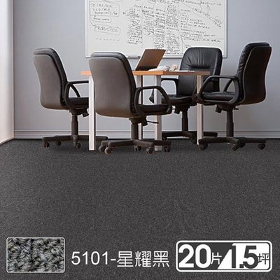 范登伯格 格里經典素面拼貼方塊地毯5101星耀黑 50x50cm 20片/1.51坪/箱