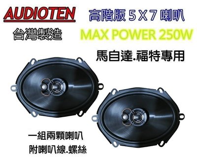 俗很大~台灣製造 AUDIOTEN 高階版 全新 5x7 5*7 同軸喇叭 250W (MAX)(舊馬 3 前門實裝車)