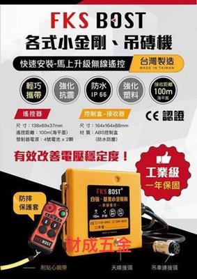 台南 財成五金:FKS BOST 傳統小金鋼無線遙控 快插式設計 一秒有線遙控變無線遙控