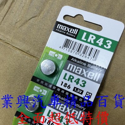 LR43 maxell 鹼錳電池 日本原裝進口 (LR-43-001) 【業興汽車精品百貨】
