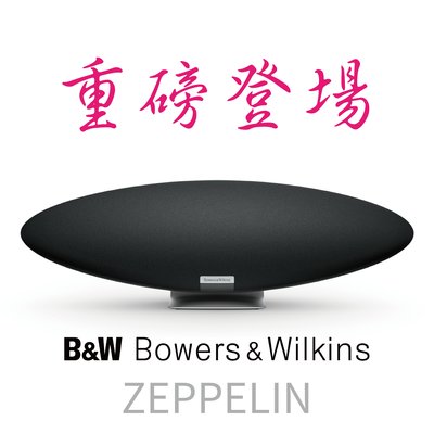 EAR3C 『怡耳3C』【B&amp;W】Bowers &amp; Wilkins Zeppelin 齊柏林無線喇叭