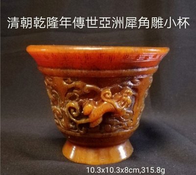 清朝乾隆年傳世犀牛角雕刻杯