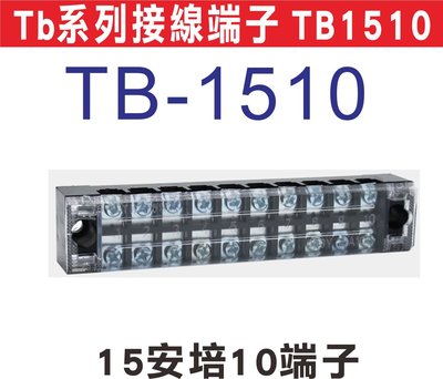 遙控器達人-Tb系列接線端子 TB1510 日式接線端子台,固定式端子板,TB系列接線端子台,無須開蓋方便安裝,額定電流