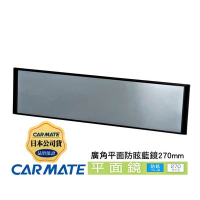 樂速達汽車精品【M53】日本精品CARMATE 平面黑框車內後視鏡(超防眩/抗UV藍鏡) 平面鏡 270mm