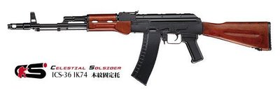 【翔準 軍品 AOG】ICS IK74 木紋固定托 金屬版 電動長槍 生存遊戲及收藏-36