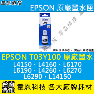 【韋恩科技-高雄-含稅】EPSON T03Y，T03Y100 黑色 原廠墨水 L4260，L6270，L6290