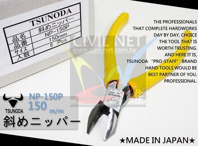 [日本原裝] Tsunoda PRO STAFF 6 斜口鉗 TNP-150H  TNP-150P  NP-150P 角田 牛頭 專業級手工具