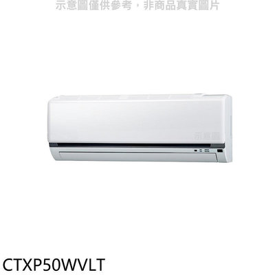 《可議價》大金【CTXP50WVLT】變頻冷暖分離式冷氣內機