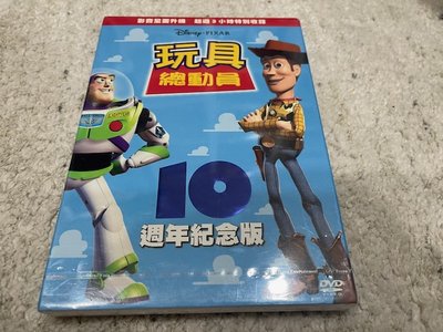 (全新未拆封絕版版本)玩具總動員 Toy Story 有外紙盒10週年紀念版DVD(博偉公司貨)