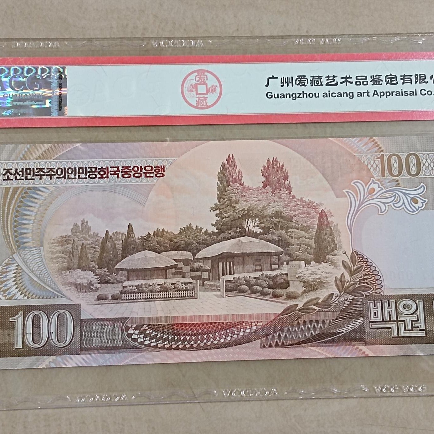 北朝鮮1992年100元樣鈔“Specimen” 000000 ，ACG評鑑67EPQ | Yahoo奇摩拍賣