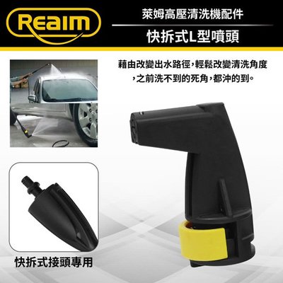 REAIM萊姆高壓清洗機 快拆式L型噴頭 (萊姆快接機型專用) Loxin【SL1503】