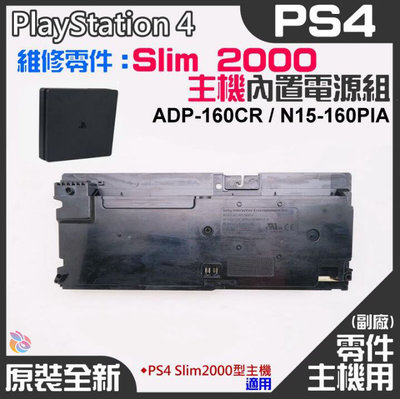 *台灣現貨*PS4維修零件（原裝全新Slim 2000型主機電源組 ADP-160CR/N15-160PIA）電源板