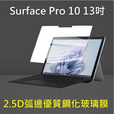 微軟Surface pro 10 鋼化玻璃膜 Surface pro10 玻璃保護貼 Surface pro10 13吋專用