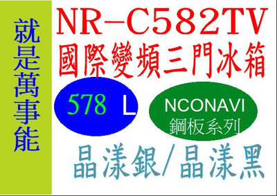 ＊萬事能＊Panasonic變頻電冰箱NR-C582TV 另售NR-C493TV NR-D611XV 申請貨物稅