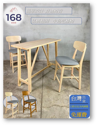 👉台灣出貨👈---貝爾吧檯椅--- 座高60CM /中島椅 /兩種顏色 /橡膠木製 /168 Furniture