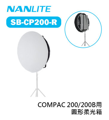歐密碼數位 Nanlite 南光 南冠 SB-CP200-R 圓形柔光箱 COMPAC 200 200B 適用 柔光罩