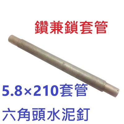 鑽兼鎖套管 5.8×210mm 套管 六角頭水泥釘 SAC58-210-0 藍波釘 鑽掛鎖 水泥壁釘 套管 鑽兼鎖套筒