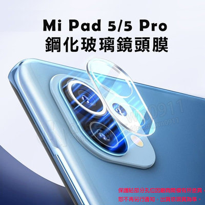 【鏡頭玻璃貼】Xiaomi Pad 5/5 Pro 11吋 小米平板5 鏡頭貼/後鏡頭保護貼/鋼化膜 防爆膜 高清玻璃