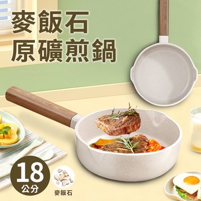 【A+COOK A級料理】麥飯石原礦煎鍋/牛奶鍋/麥飯石 18公分(K0146-18)
