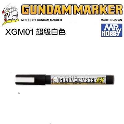 【鋼普拉】MR.HOBBY 郡氏 鋼彈麥克筆 GUNDAM MARKER EX XGM01 新白色 超級白色 加強遮蓋