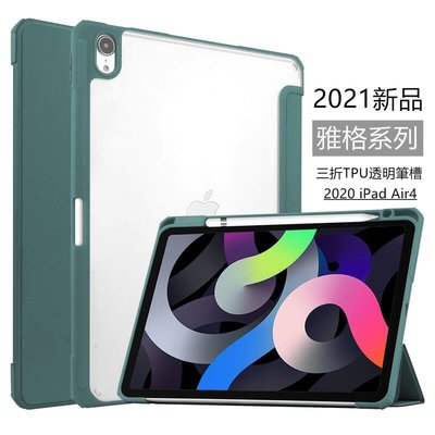 shell++2021新品 雅格皮套 2020 iPad Air4 10.9 保護套 亞克力 三折TPU軟邊保護套 帶筆槽 超薄防摔套