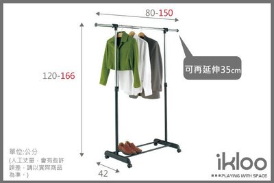 【ikloo】台製時尚單桿延伸曬衣架