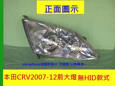 [重陽]本田CRV 2007-12年前大燈[大廠優質產品]左右都有貨/不是大陸貨