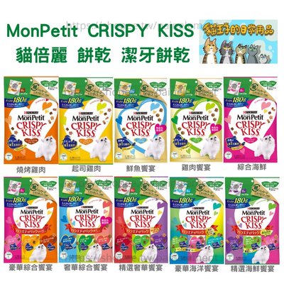【現貨】【貓王子的日常用品】日本 貓倍麗 MonPetit CRISPY KISS 貓零食 潔牙餅乾 30包 180g
