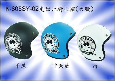 〈JN騎士用品〉華泰 KK K-805 SY-02 騎士帽 卡通 史奴比 大臉 安全帽 標準頭圍 3/4 半罩