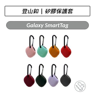 三星 Samsung Galaxy SmartTag 矽膠保護套 登山釦 保護套 追蹤器 防丟器