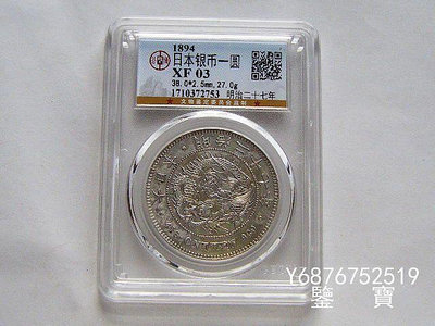 【鑒 寶】（外國錢幣） GBCA XF03 日本龍洋明治27年一圓大銀幣 M12 XWW668