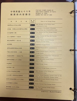 中華民國78年郵票年度冊