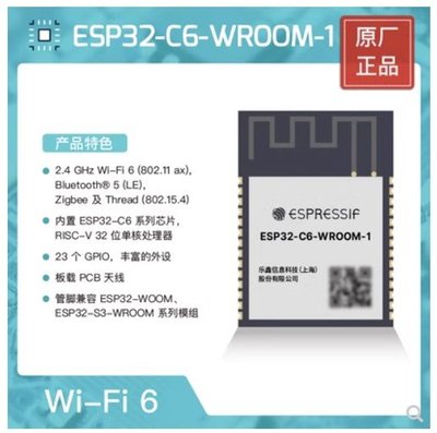 [芸庭樹工作室] ESP32-C6-WROOM-1 模組 樂鑫科技 ESP32-C6 系列 Wi-Fi 6