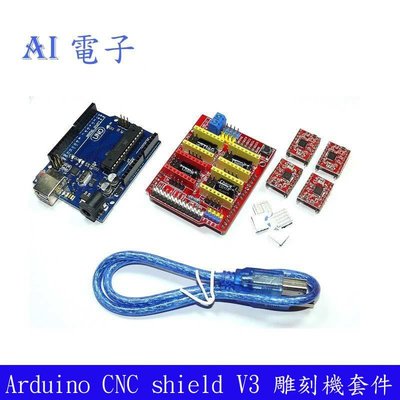 【AI電子】Arduino CNC shield v3+UNO R3+A4988(4個) Grbl 雷射雕刻機 3D印