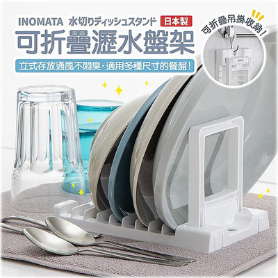 日本製【INOMATA】可折疊瀝水盤架 可折疊 可吊掛 易收納 瀝水架 瀝水盤 盤子收納