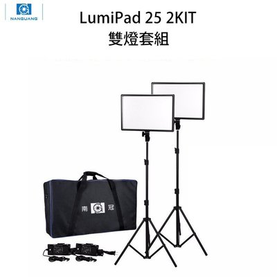 歐密碼數位 NANGUANG 南冠 LumiPad 25 2KIT 雙色溫平板燈套組 LUXPAD43H 攝影燈 直播燈