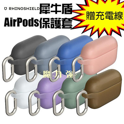 魔力強【rhinoshield 犀牛盾 AirPods 防摔保護殼】Apple AirPods Pro 2 保護套 含扣環 原裝正品